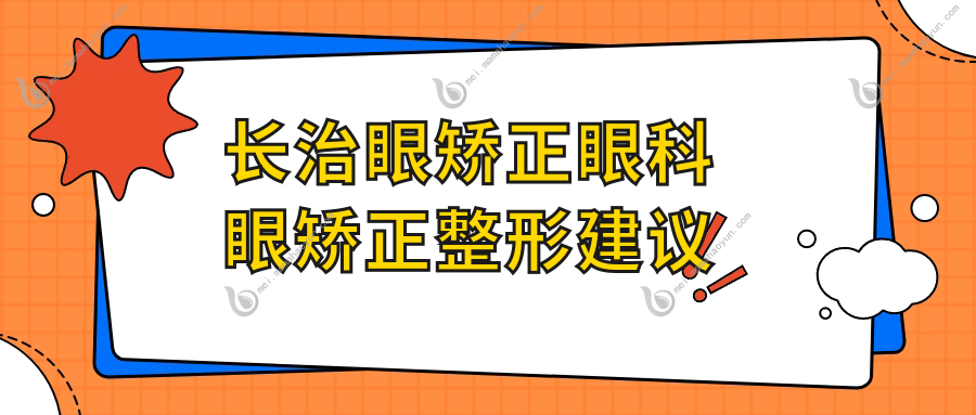 长治眼矫正眼科眼矫正整形建议