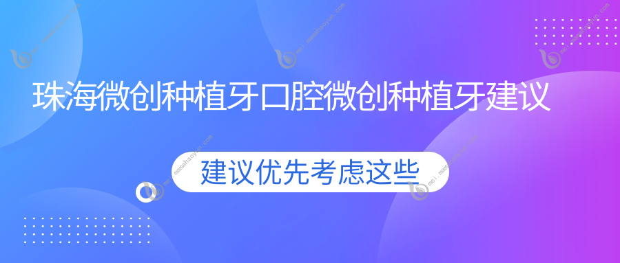 珠海微创种植牙口腔微创种植牙建议