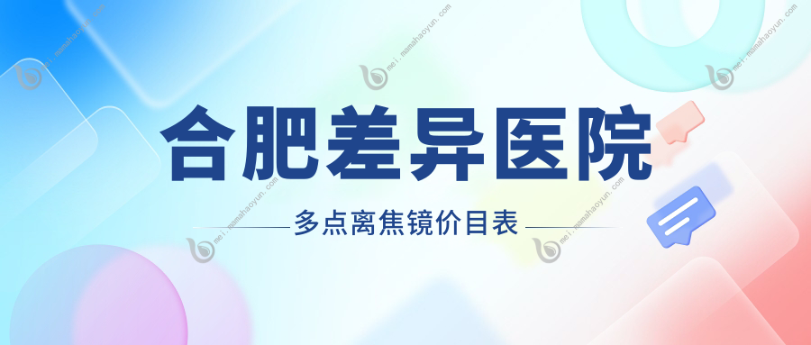 合肥差异医院多点离焦镜价目表