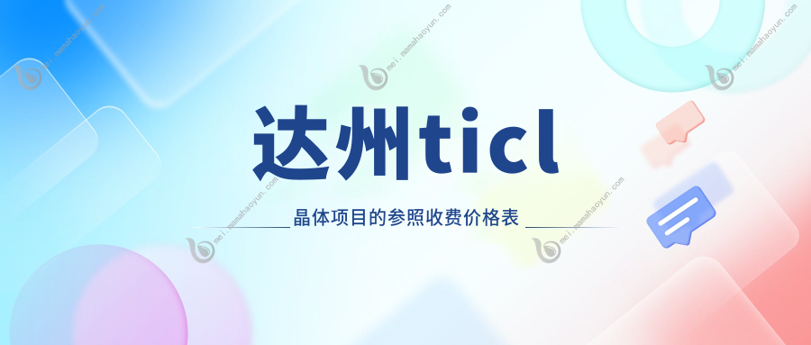 达州ticl晶体项目的参照收费价格表