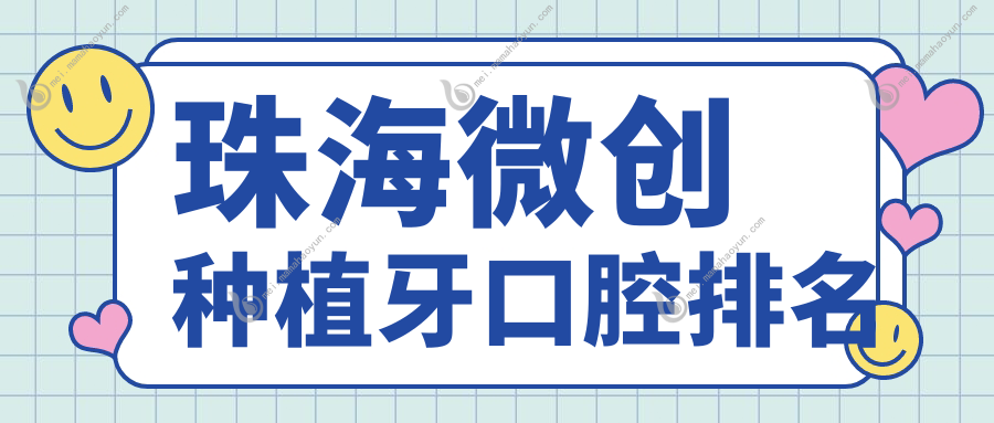 珠海微创种植牙口腔排名