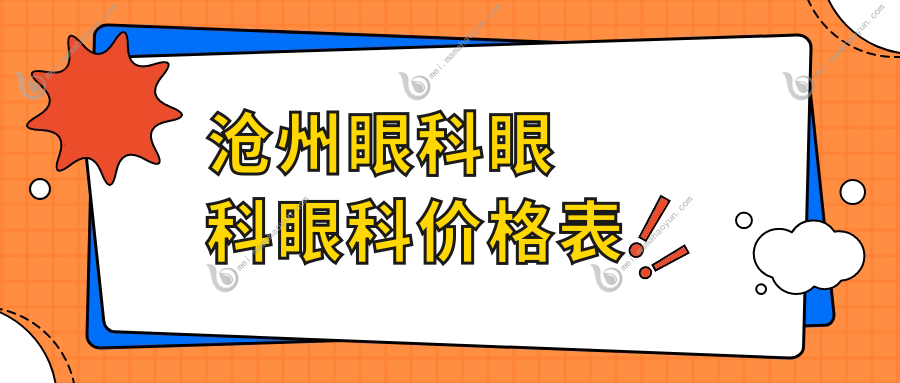 沧州眼科眼科眼科价格表