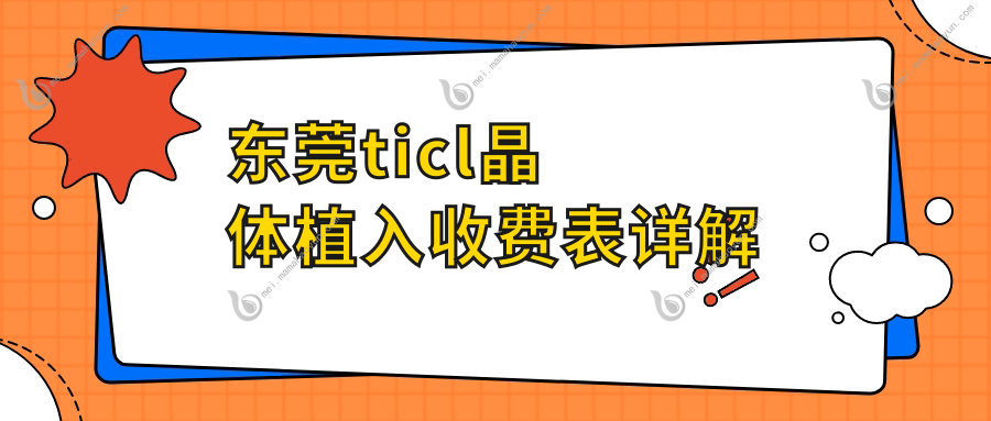 东莞ticl晶体植入收费表详解