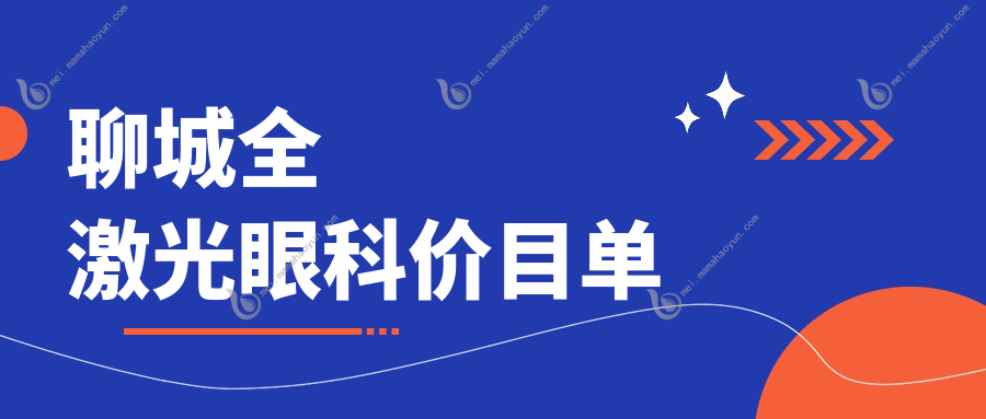 聊城全激光眼科价目单