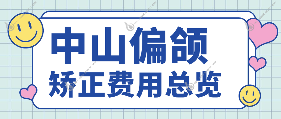 中山偏颌矫正费用总览