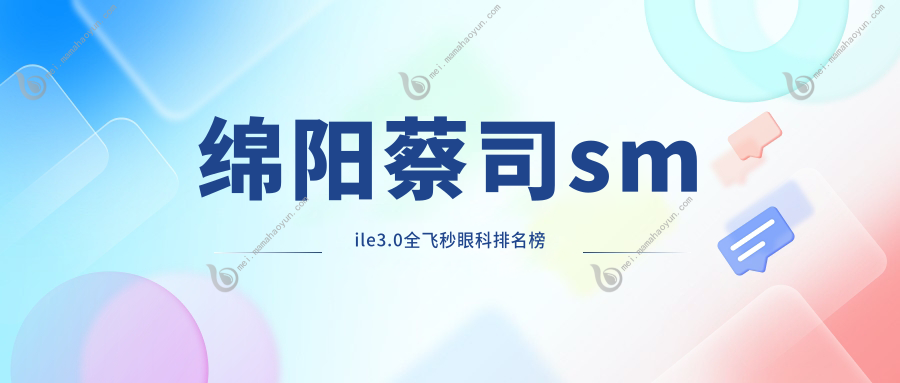 绵阳蔡司smile3.0全飞秒眼科排名榜