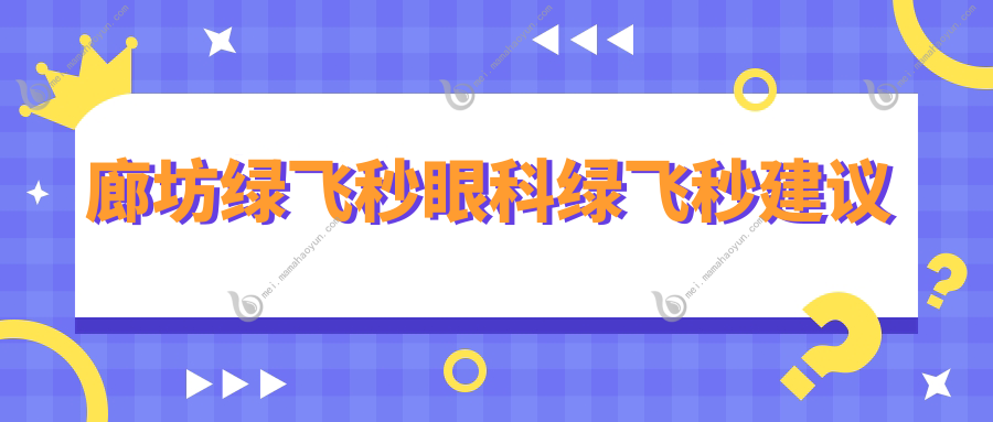 廊坊绿飞秒眼科绿飞秒建议