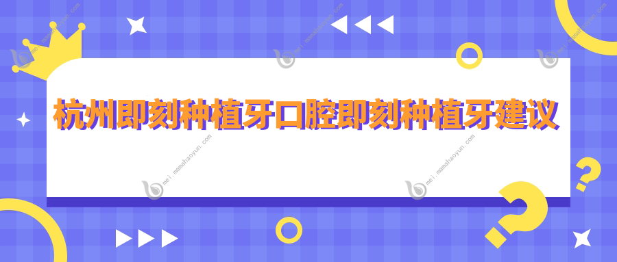 杭州即刻种植牙口腔即刻种植牙建议