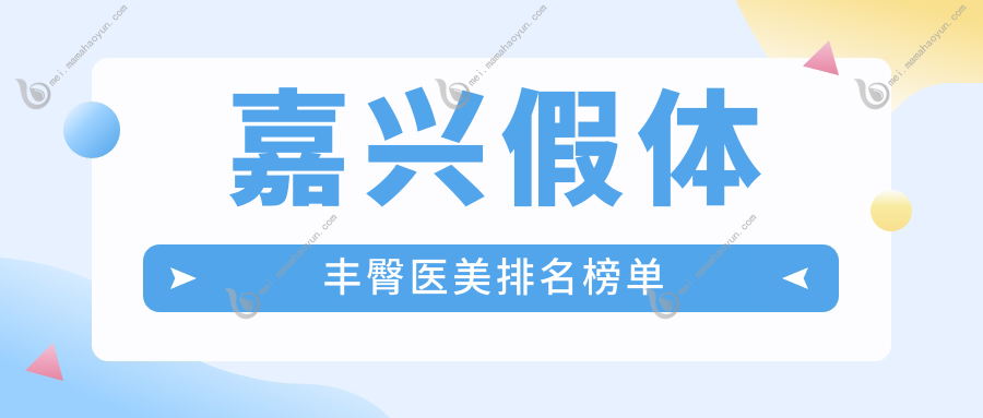嘉兴假体丰臀医美排名榜单