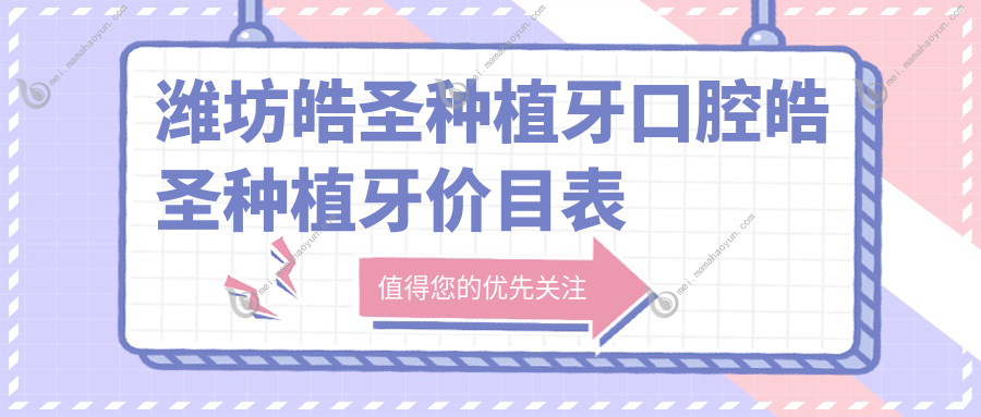 潍坊皓圣种植牙口腔皓圣种植牙价目表