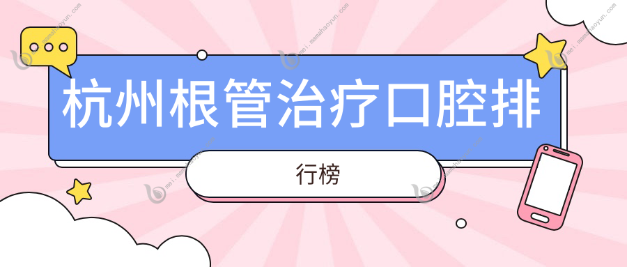 杭州根管治疗口腔排行榜