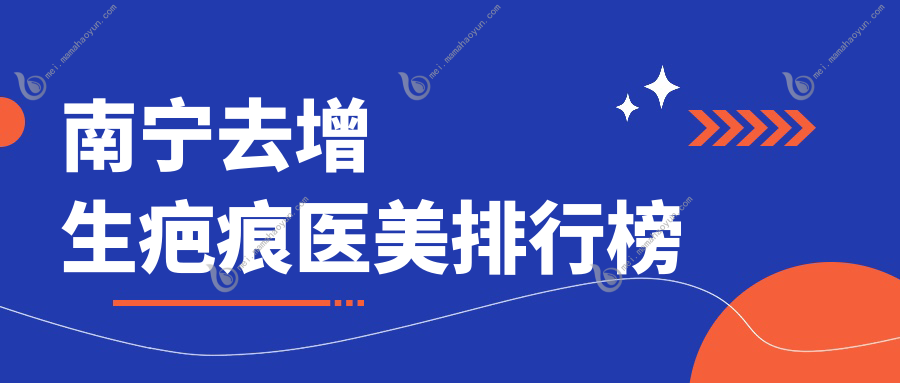 南宁去增生疤痕医美排行榜