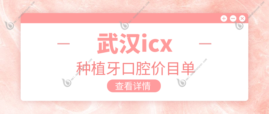 武汉icx种植牙口腔价目单