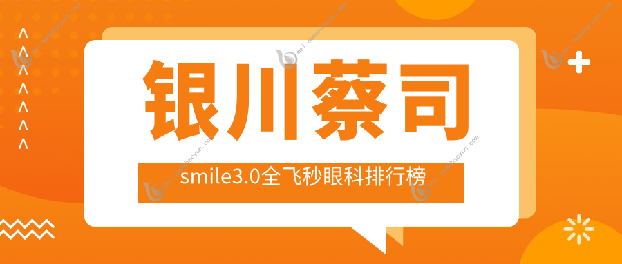 银川蔡司smile3.0全飞秒眼科排行榜