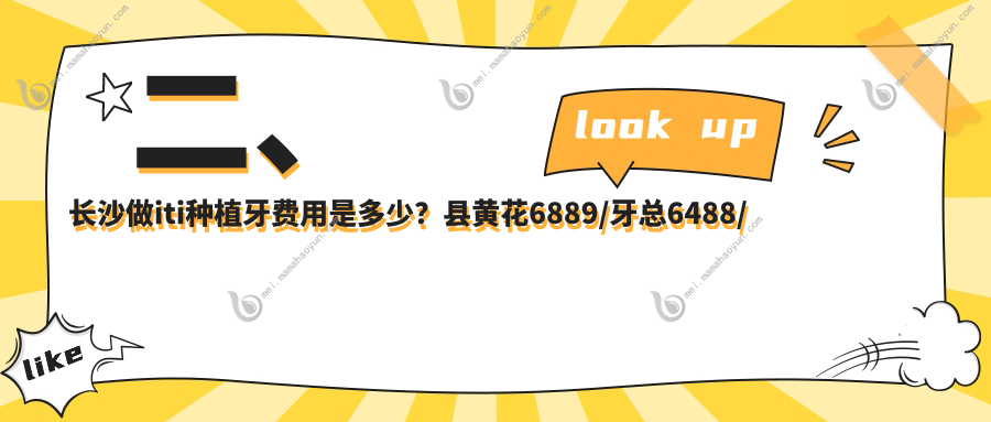 二、长沙做iti种植牙费用是多少？县黄花6889/牙总6488/县观雅6089