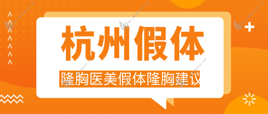 杭州假体隆胸医美假体隆胸建议
