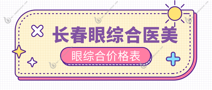 长春眼综合医美眼综合价格表