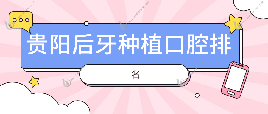 贵阳后牙种植口腔排名