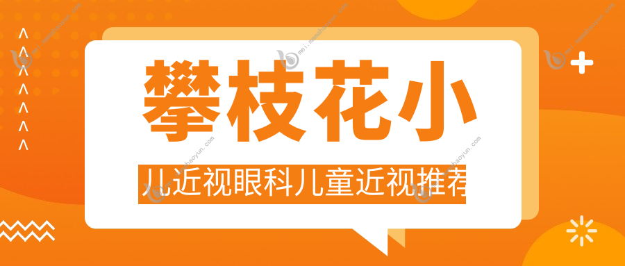 攀枝花小儿近视眼科儿童近视推荐