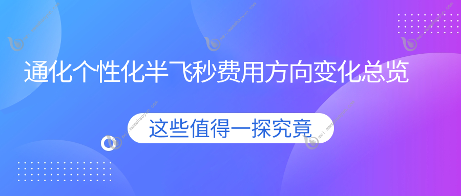 通化个性化半飞秒费用方向变化总览