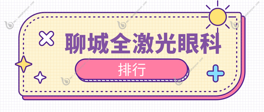 聊城全激光眼科排行