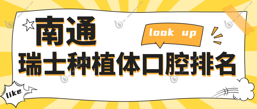 南通瑞士种植体口腔排名
