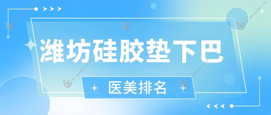 潍坊硅胶垫下巴医美排名