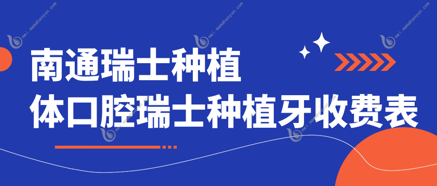 南通瑞士种植体口腔瑞士种植牙收费表