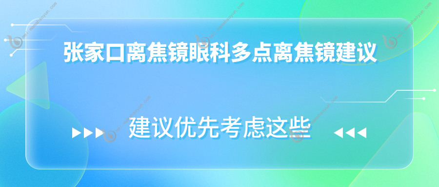 张家口离焦镜眼科多点离焦镜建议