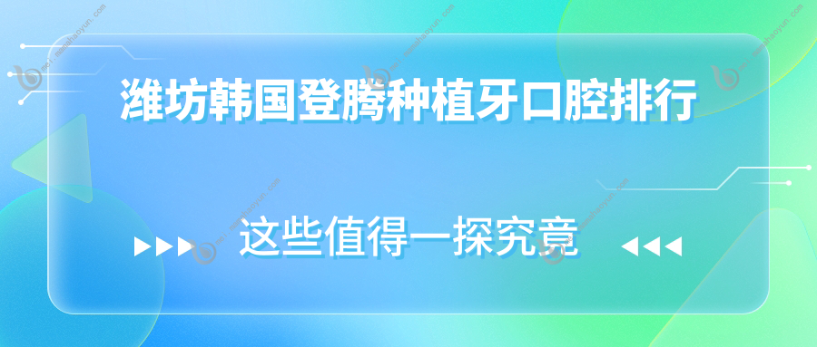 潍坊韩国登腾种植牙口腔排行