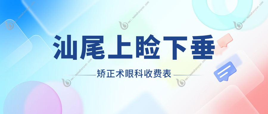 汕尾上睑下垂矫正术眼科收费表