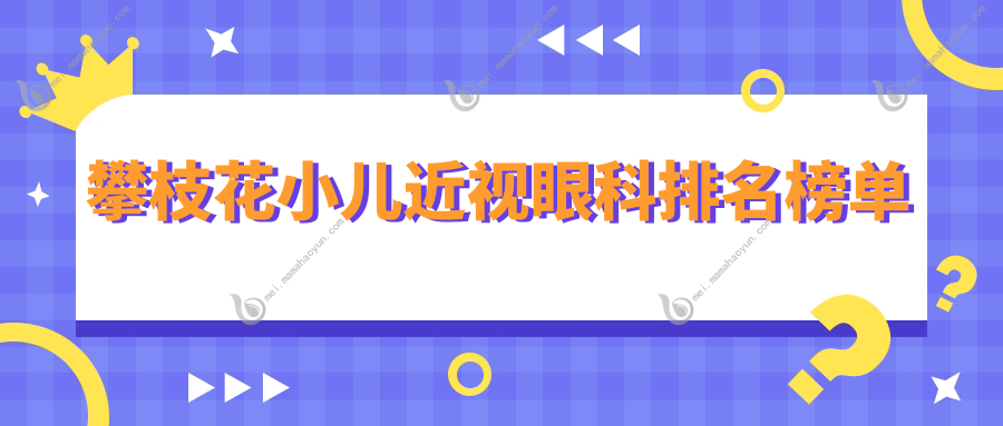 攀枝花小儿近视眼科排名榜单