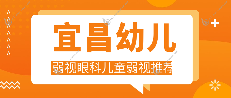 宜昌幼儿弱视眼科儿童弱视推荐