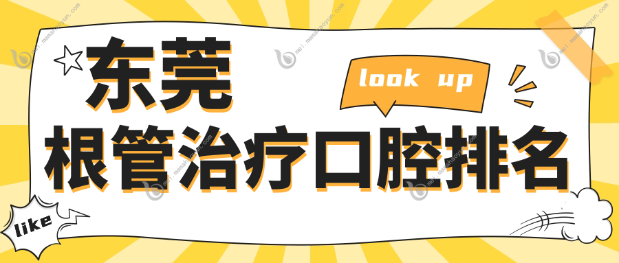 东莞根管治疗口腔排名