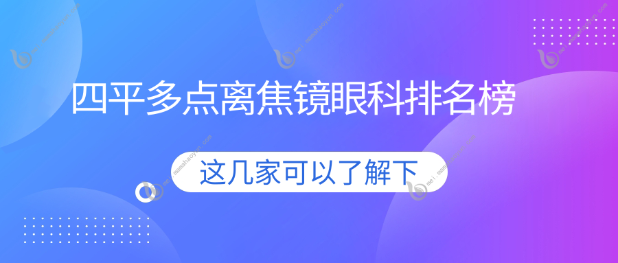 四平多点离焦镜眼科排名榜