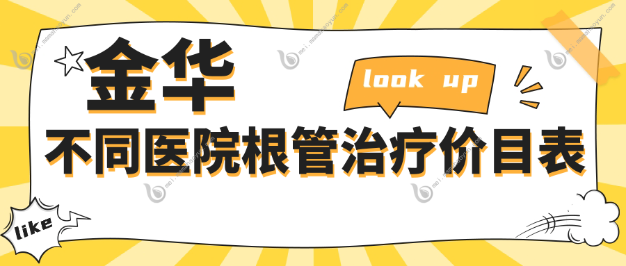 金华不同医院根管治疗价目表