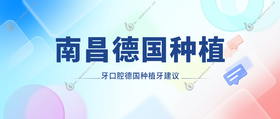 南昌德国种植牙口腔德国种植牙建议