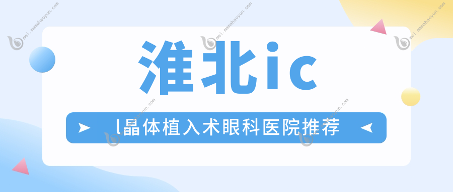 淮北icl晶体植入术眼科医院推荐