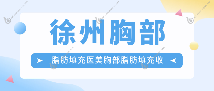 徐州胸部脂肪填充医美胸部脂肪填充收费表