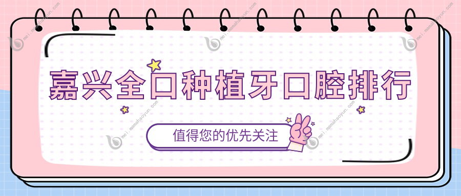 嘉兴全口种植牙口腔排行