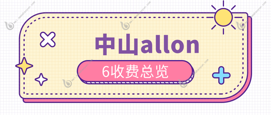 中山allon6收费总览