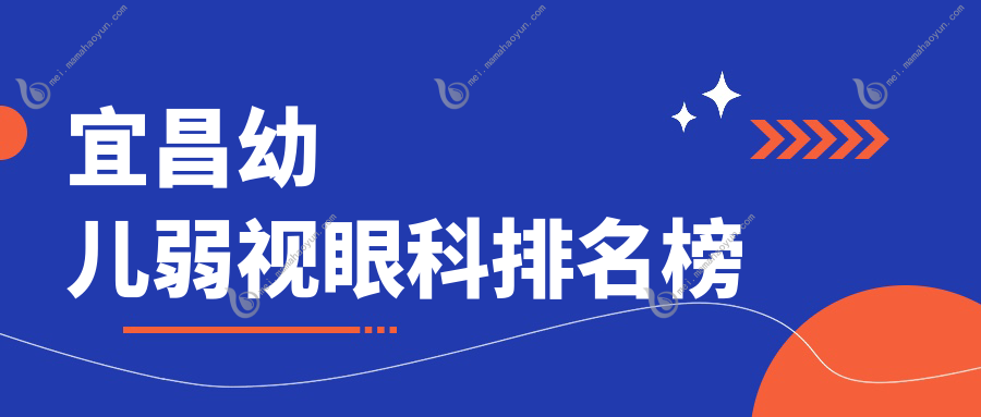 宜昌幼儿弱视眼科排名榜