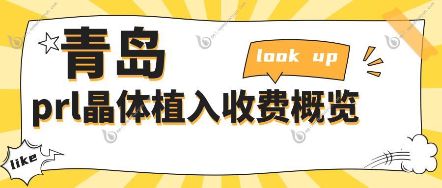 青岛prl晶体植入收费概览