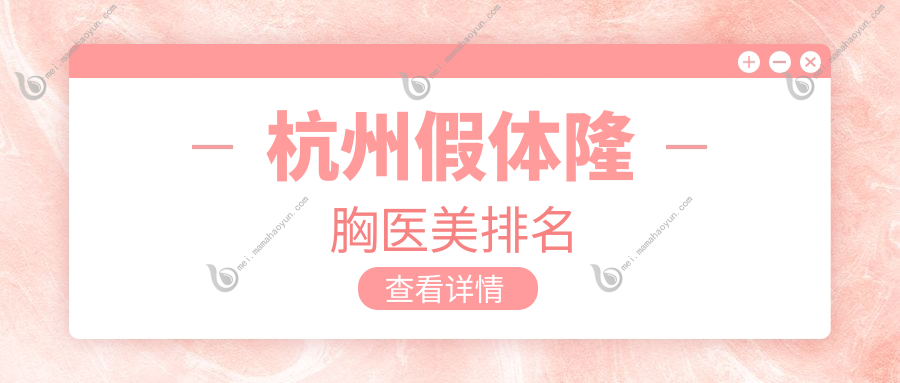 杭州假体隆胸医美排名