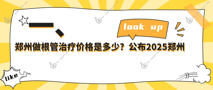 一、郑州做根管治疗价格是多少？公布2025郑州根管治疗价目单