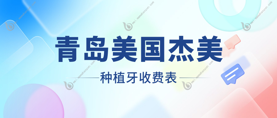 青岛美国杰美种植牙收费表