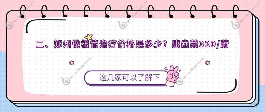 二、郑州做根管治疗价格是多少？康齿莱320/蔚蓝300/莱安雅300