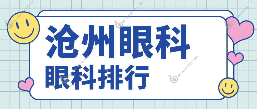 沧州眼科眼科排行