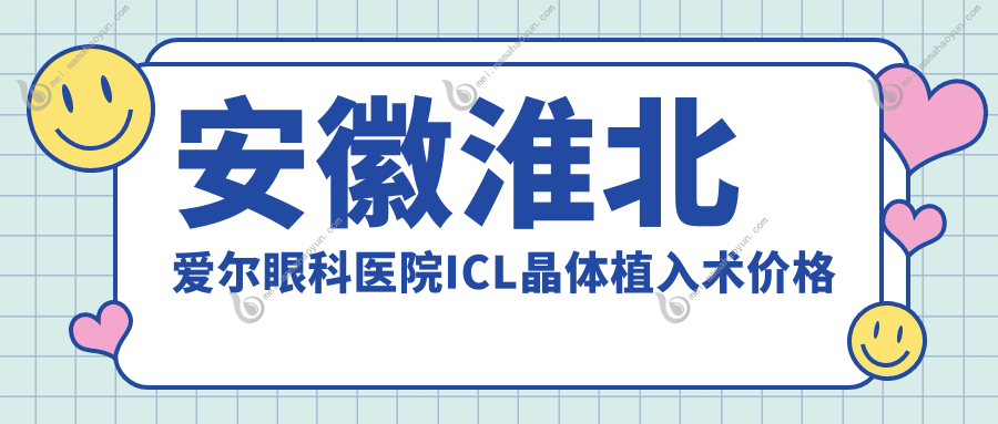 安徽淮北爱尔眼科医院ICL晶体植入术价格明细，性价比之选揭秘