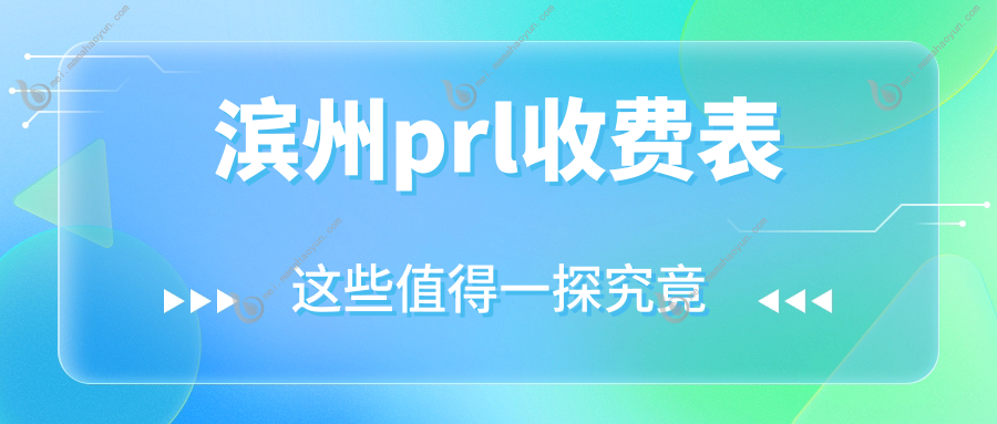 滨州prl收费表